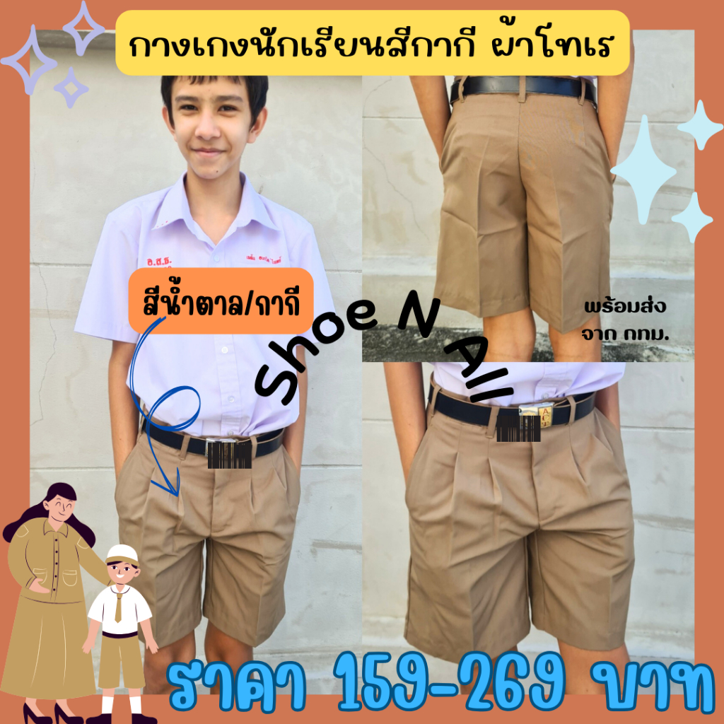 กางเกงนักเรียน กากี น้ำตาล กางเกงชายมัธยมต้น ผ้าโทเร ไซส์21-44 พร้อมใบเสร็จ พร้อมส่ง.