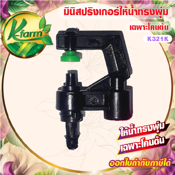 ( 50 อัน ) มินิสปริงเกอร์ หัวปะทะ ให้น้ำทรงพุ่ม เฉพาะโคนต้น ปักท่อ PE หรือ ใช้กับ สายไมโคร ขนาด 5/7 มิล MINI SPINKLER