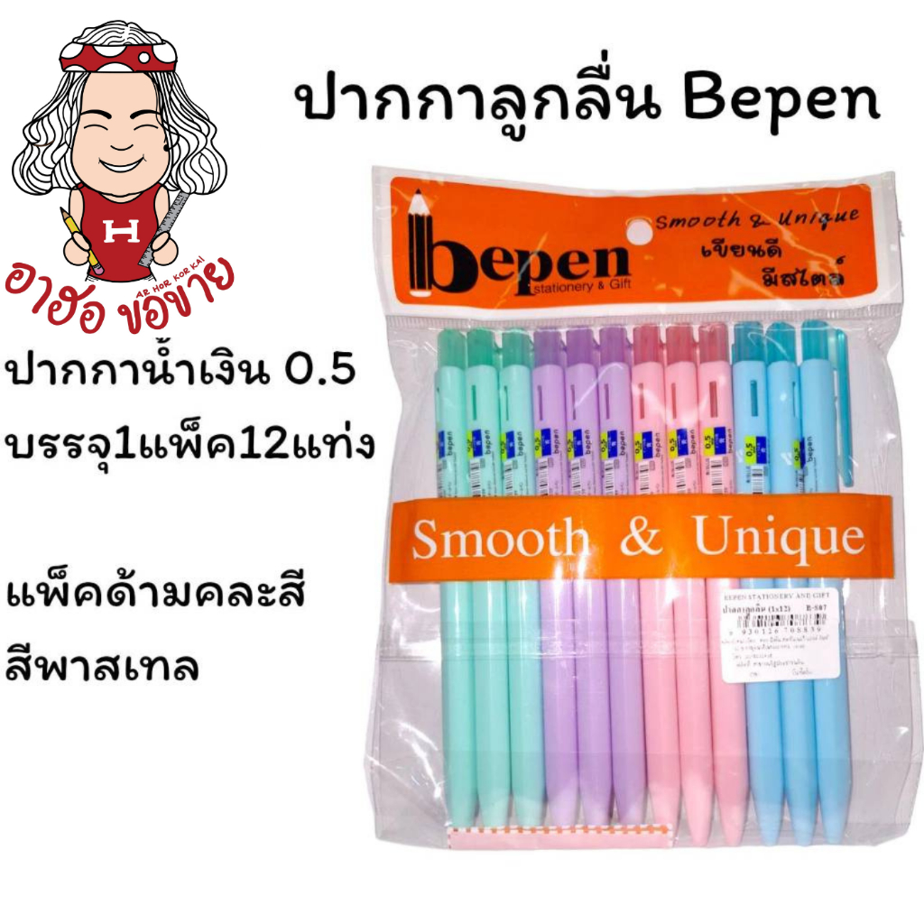 (HKK)💢พร้อมส่ง💢Bepen E-807 ปากกา ปากกาลูกลื่น น้ำเงิน หัว0.5 บรรจุ 1แพ็ค 12แท่ง