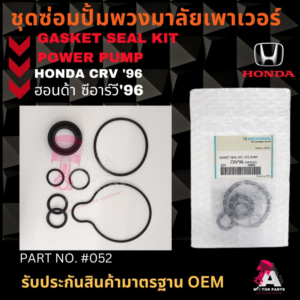 ชุดซ่อมปั้มเพาเวอร์ HONDA CRV'96 OEM
