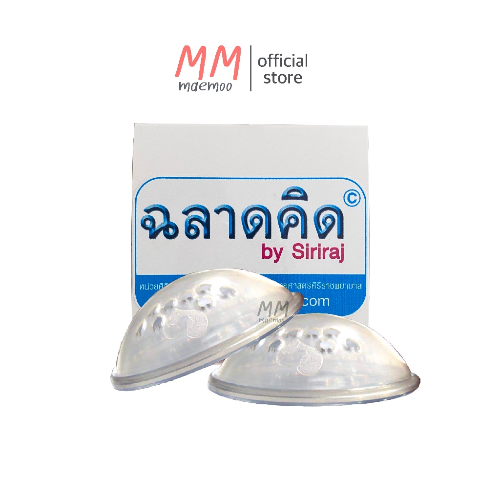 ปทุมแก้วศิริราช อุปกรณ์สำหรับช่วยแก้ไขปัญหาหัวนมสั้น หัวนมบอด