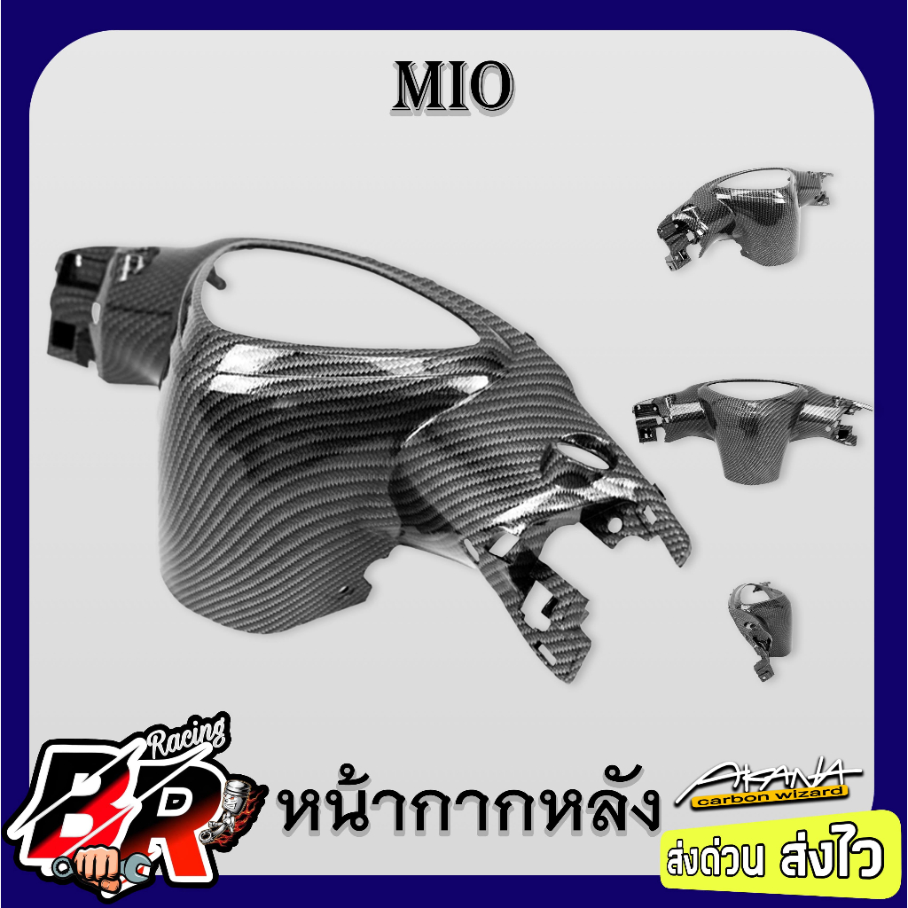 หน้ากากหลัง MIO รุ่นแรก เคฟล่าลายสาน 5D ฟรี สตก.AKANA