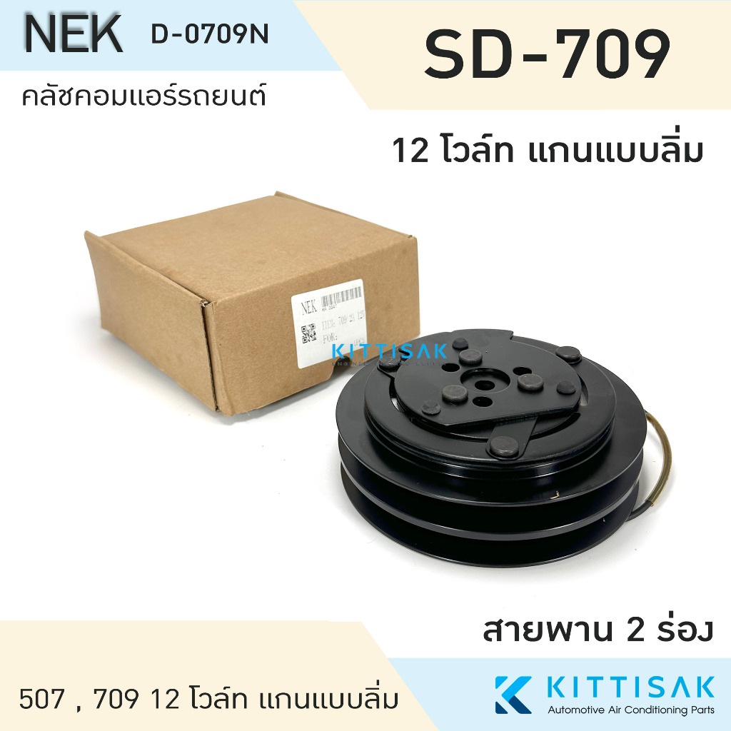 NEK คลัชคอมแอร์ 507 , 709 12 V. แกนแบบลิ่ม 2A หน้าคลัชคอมแอร์ ครัชคอมแอร์ หน้าครัช
