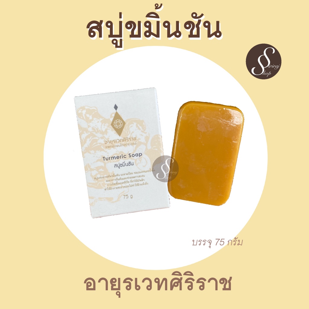 สบู่ขมิ้นชัน อายุรเวท ศิริราช ลดผื่นคัน ลดแบคทีเรีย