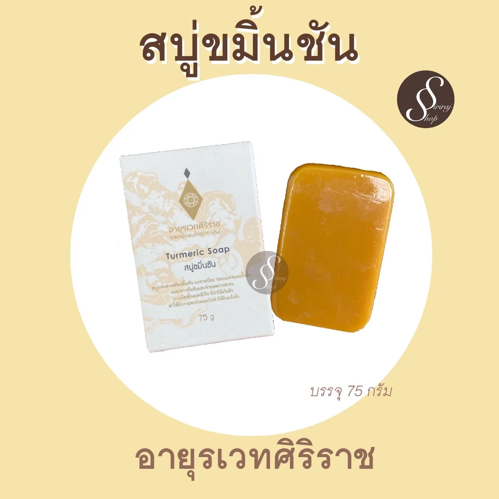 สบู่ขมิ้นชัน อายุรเวท ศิริราช ลดผื่นคัน ลดแบคทีเรีย