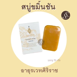 สบู่ขมิ้นชัน อายุรเวท ศิริราช ลดผื่นคัน ลดแบคทีเรีย