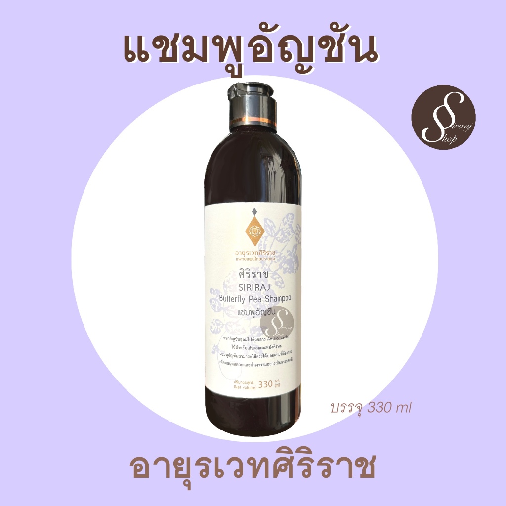 แชมพูอัญชัน Butterfly Pea Shampoo อายุรเวทศิริราช แชมพูศิริราช บำรุงผมดกดำ