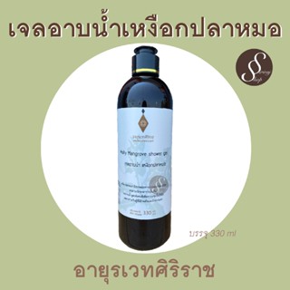 เจลอาบน้ำเหงือกปลาหมอ อายุรเวทศิริราช ครีมอาบน้ำเหงือกปลาหมอ