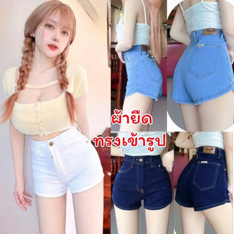 กางเกงยีนส์ขาสั้น ไปทะเล เอวสูง ผ้า​ยีนส์​ยืด เข้ารูป
