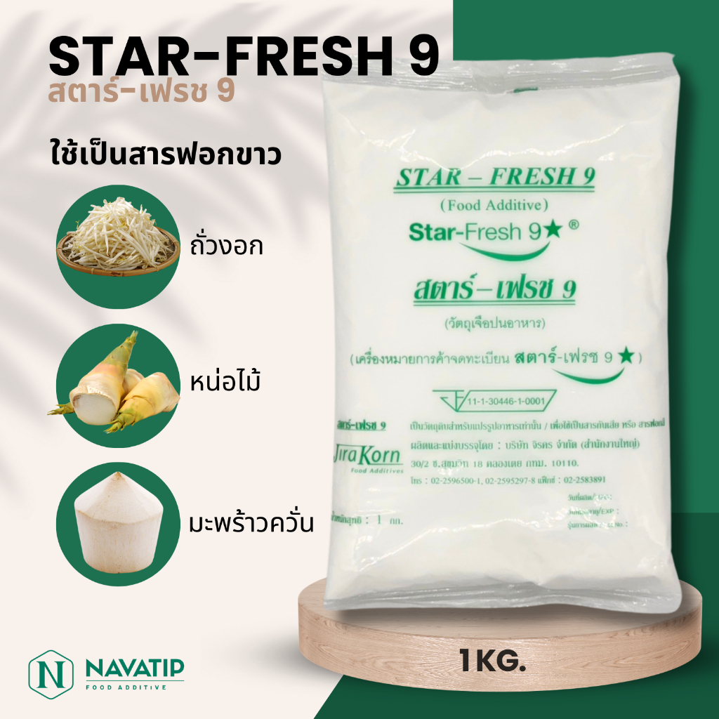 สารฟอกขาว STAR-FRESH 9 (สตาร์-เฟรช9) วัตถุเจือปนอาหาร(food grade) แพ็ค 1 กิโลกรัม