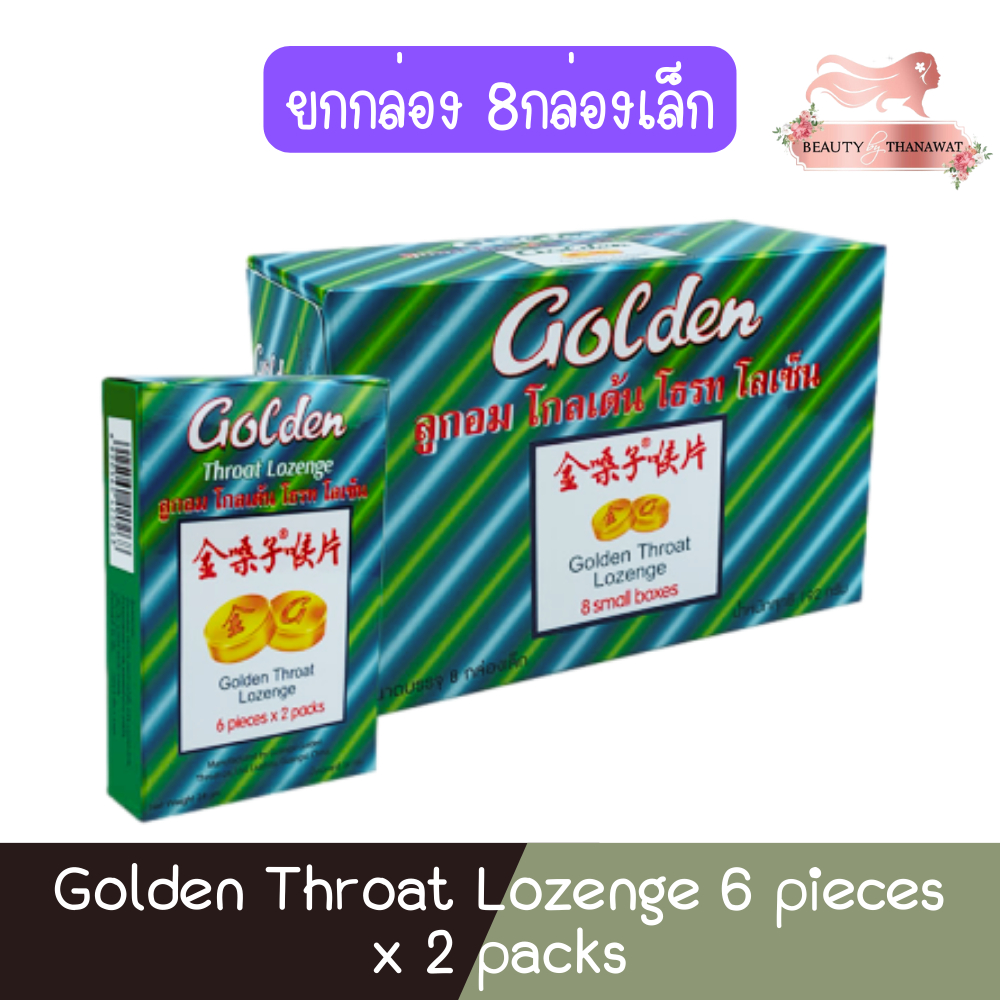 (ยกกล่อง 8กล่องเล็ก) Golden Throat Lozenge 6 pieces x 2 packs ลูกอม โกลเด้น โธรท โลเซ็น 6เม็ด x 2 แผง