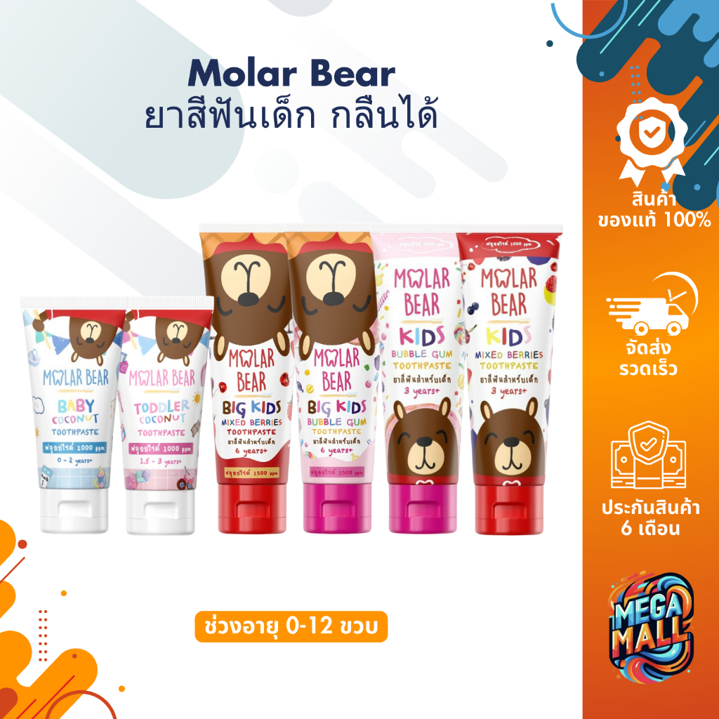 Molar Bear ยาสีฟัน โมล่าร์แบร์ ยาสีฟันเด็ก กลืนได้ ปลอดภัย สำหรับเด็ก 0-12 ปี ขนาด 40 / 80 กรัม