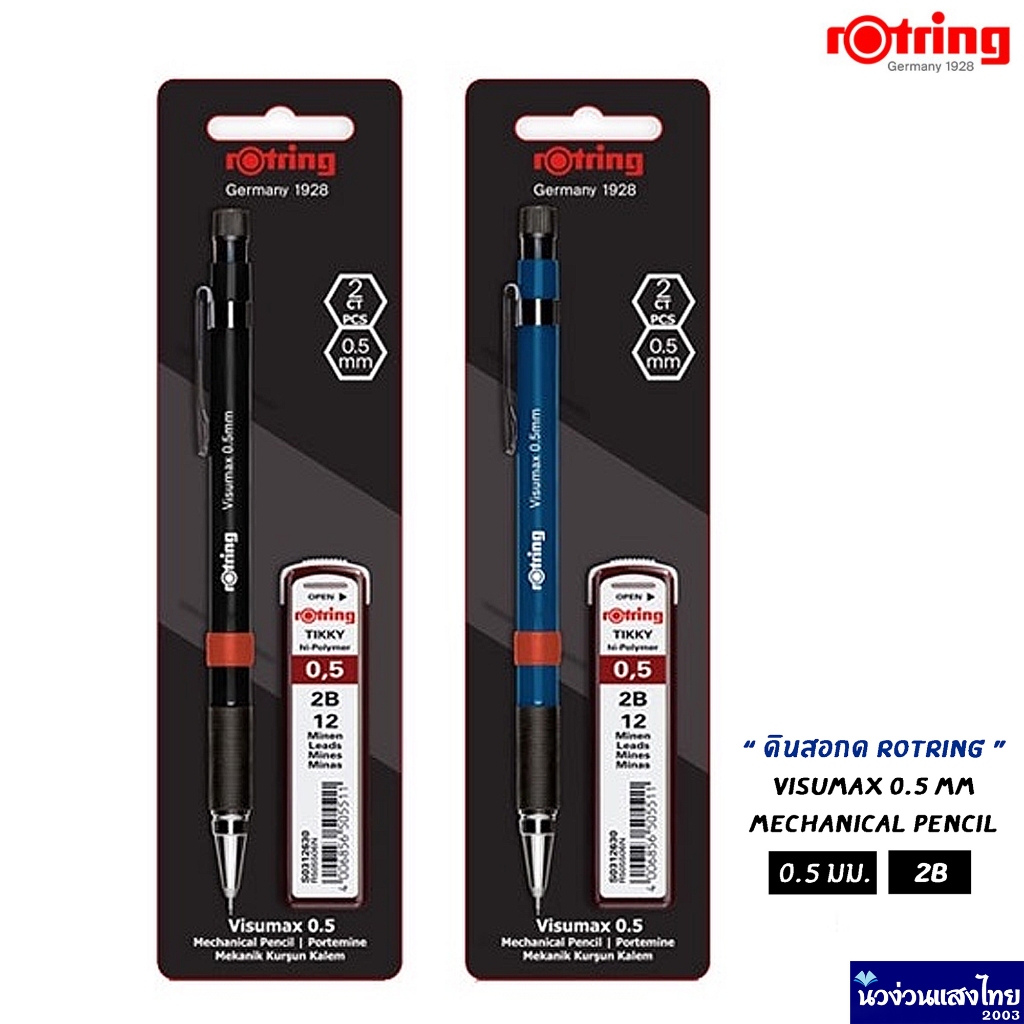 Rotring Visumax ดินสอกด รอตริ้ง ขนาด 0.5 มม. ⚡แถมไส้ดินสอ 2B⚡ / แพ็คคู่สุดคุ้ม ของแท้💯