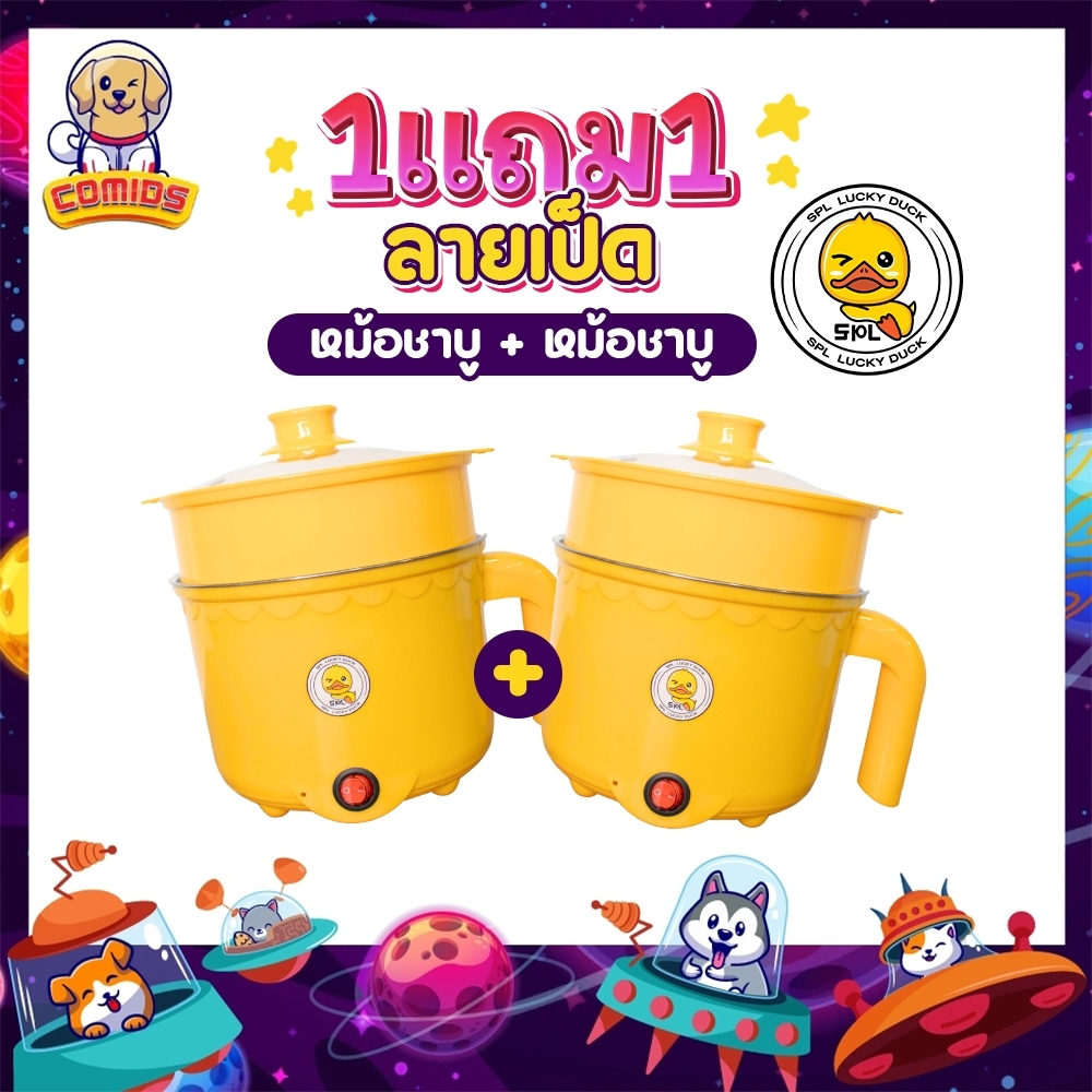 1แถม1 หม้อสแตนเลสไฟฟ้า ลายเป็ด ได้2ชิ้น หม้อสุกี้ ต้มมาม่า ร้อนไว ขนาด1.8ลิตร ใช้งานง่าย ทำความสะอาดง่าย ต้ม ผัด ทอด ได้