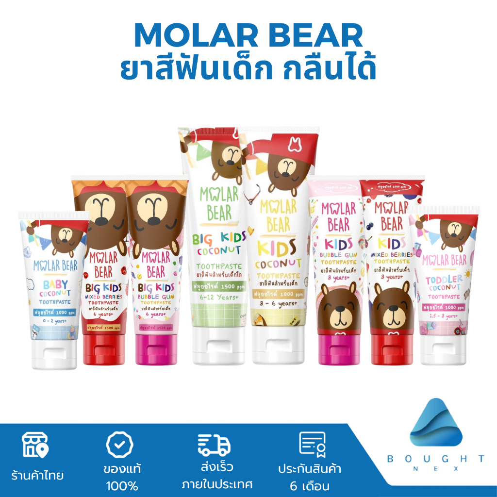 Molar Bear ยาสีฟัน โมล่าร์แบร์ ยาสีฟันเด็ก กลืนได้ ปลอดภัย สำหรับเด็ก 0-12 ปี ขนาด 40 / 80 กรัม