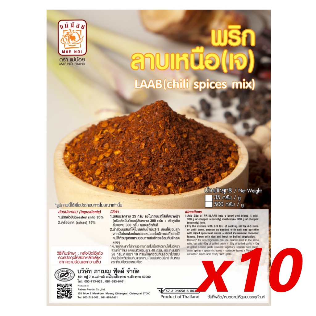 พริกลาบเหนือ(เจ) ผงพริกลาบ(เจ) ตราแม่น้อย ขนาด 35g.x10 ซอง (Chili Spices Mix)