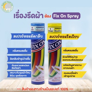 ฟิกซ์ออน สเปรย์หอมรีดผ้า 500 มล. มี 2 แบบให้เลือก