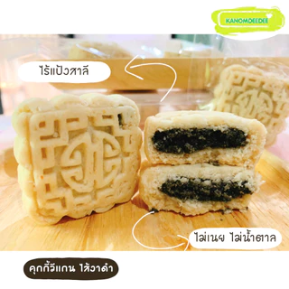 Kanomdeedee คุกกี้วีแกนไส้งาดำ "Vegan Cookie ไส้งาดำHomemade" ไร้แป้งสาลี ไม่ใส่น้ำตาล ไม่ใส่เนย