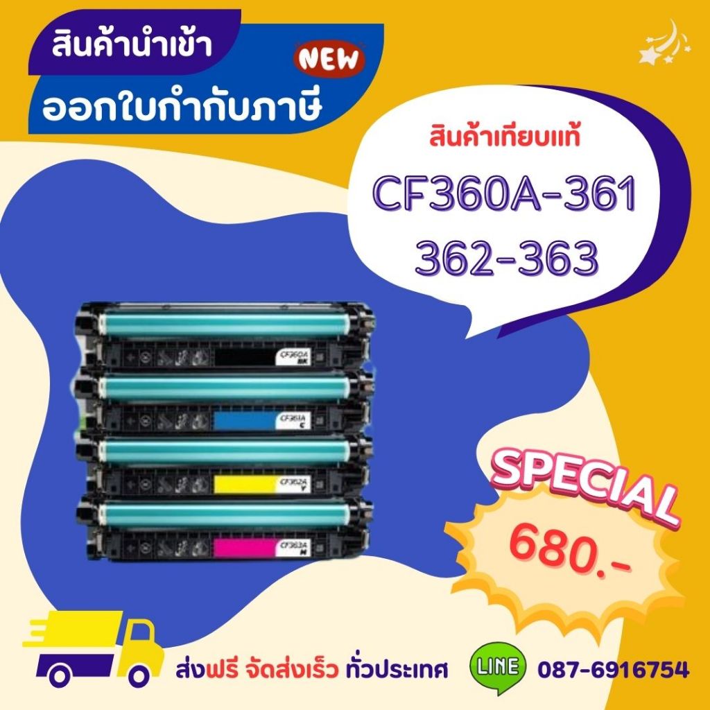 หมึกเทียบเท่า CF360A/CF361A/CF362A/CF363A >> ส่งฟรี ผลิตภัณฑ์ตลับหมึกเทียบเท่า ที่ได้มาตรฐานสากล