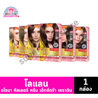 โลแลน อโรมา คัลเลอร์ ครีม เอ็กซ์ตร้า เคราติน 1 กล่อง
