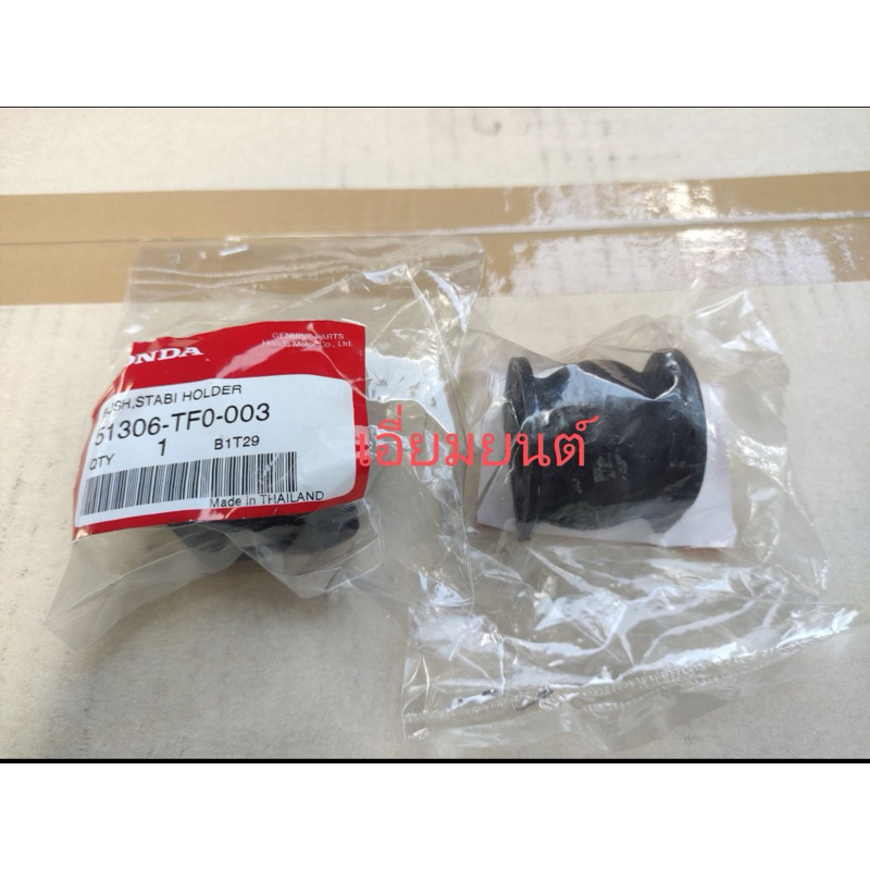 ลูกยางกันโคลง บู๊ชกันโคลง หน้า 1คู่ (2ชิ้น) honda jazz GE 2008-2013 แท้ 100% # 51306-TF0-003