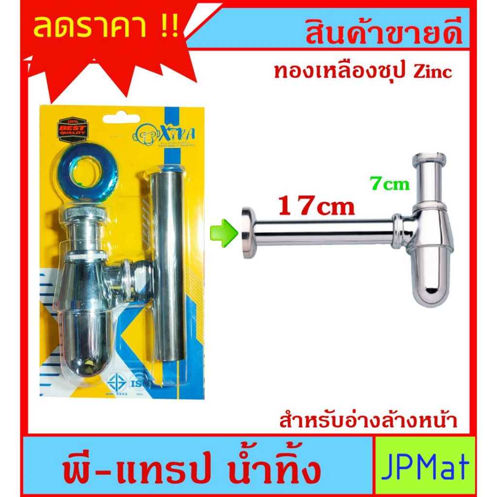 P-TRAP พีแทรป ท่อระบายน้ำทิ้ง แบบกระปุก สำหรับอ่างล้างหน้า ทองเหลืองชุปซิ้ง ตรา Xtraseal สินค้ามี มอก.