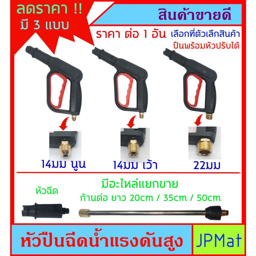 ปืนฉีดน้ำ แรงดันสูง สำหรับปั้มน้ำแรงดันสูง หัวปรับได้ มีเกลียวท้ายปืน 3 แบบให้เลือกสำหรับต่อสาย มีอะไหล่แยกขาย