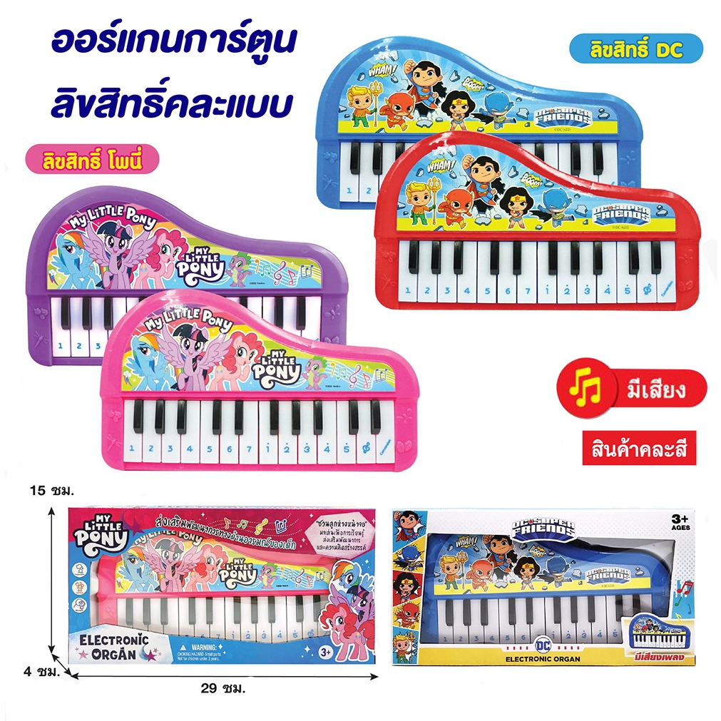 ออแกนเปียการ์ตูนลิขสิทธิ์ Pony,DC ออแกนมีเสียงเล่นเพลงได้จริง เหมาะกับมือเด็ก เปลี่ยนโหมดเล่นเพลงอัตโนมัติ​ได้