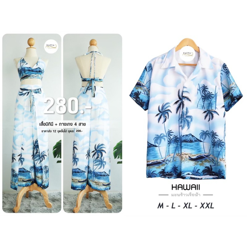 รายการกดสั่งซื้อแยกชิ้น ชุดคู่รักเซ็ตบิกินี+กางเกง4สายและเสื้อเชิ้ตฮาวาย ลายมะพร้าว ผ้าไหมอิตาลี พร้อมส่ง