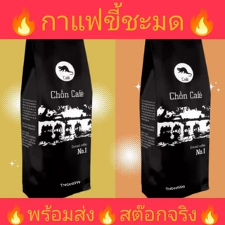 🔥ถูกที่สุด🔥สดใหม่ทุกถุง👍บดแล้วค่ะ👍กาแฟขี้ชะมด500กรัม/ถุง🔥ของแท้100%🔥พร้อมส่ง ราคาต่อ1ถุงค่ะ(กาแฟ)