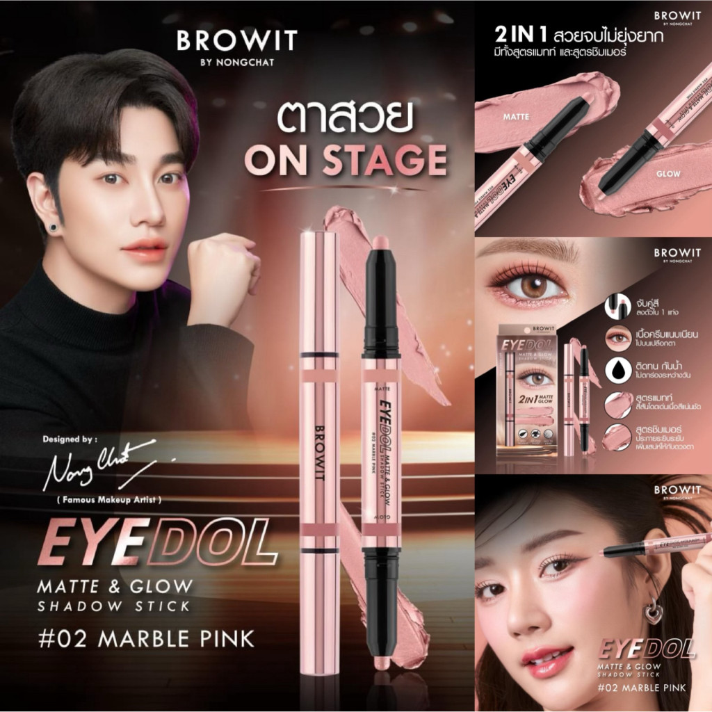 Browit Eyedol Matte & Glow Shadow Stick 0.5g+0.5g บราวอิท อายดอลแมทท์แอนด์โกลว์แชโดว์สติ๊ก
