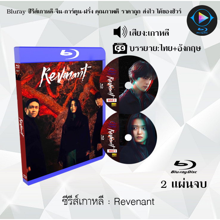 Bluray ซีรีส์เกาหลี Revenant : 2 แผ่นจบ (ซับไทย) (FullHD 1080p)