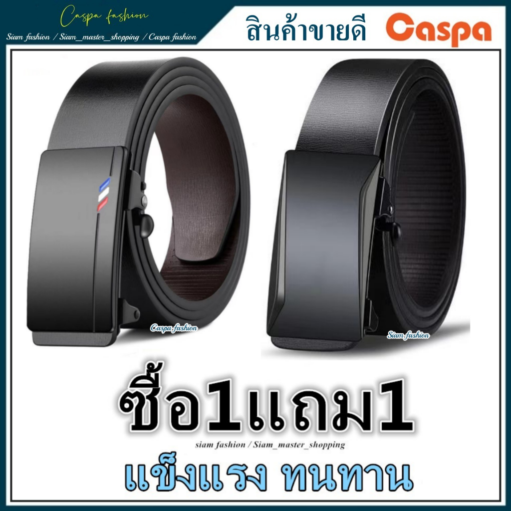 ซื้อ1แถม1 เข็มขัดผู้ชาย รับประกันคุณภาพสินค้า คลาสสิก Belt BE01+BE02