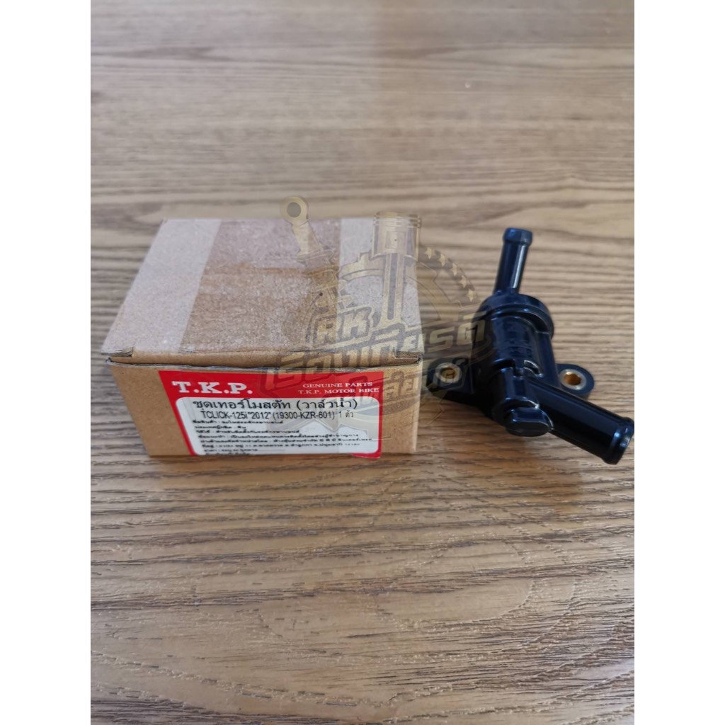 วาวล์ปั๊มน้ำ วาวล์น้ำ เทอร์โมสตัท CLICK125i ธรรมดา 19300-KZR-601T