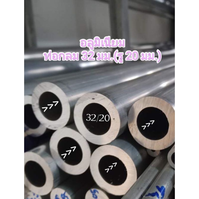 Ok.อะลูมิเนียม(ทรงกลม)OD:28 mm. ID:20mm.& 26/20 /mm. 32/20 mm.ราคาต่อ1ชิ้น/ตามความยาวเลือกได้ใช้งานช่าง..>>>$$$