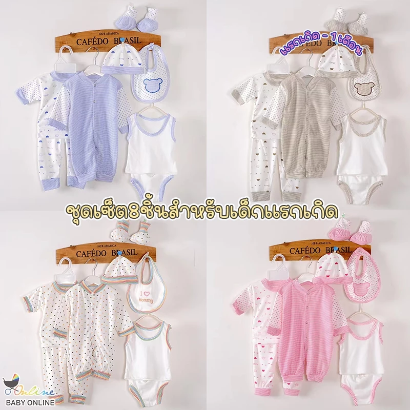 Babyonline(Y313)P2 (ส่งด่วน1วัน)ชุดบอดี้สูทเด็กทารกแรกเกิด1เซ็ต8ชิ้น ผ้าฝ้าย นิ่ม อ่อนโยนต่อผิว