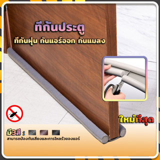 คิ้วประตู ที่กั้นขอบประตู ที่กันฝุ่น กันแมลง กันลม สามารถป้อ…