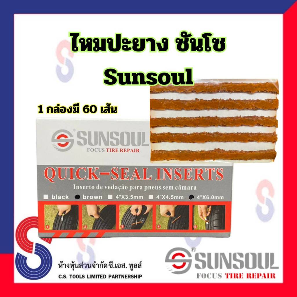 ไหมปะยาง ซันโซ ไหม SUNSOUL 1 กล่อง มี 60 เส้น ใช้ปะซ่อมแผลยาง ตัวหนอน ไหมปะซ่อมแผลยาง แผ่นปะยางเรเดียล แผ่นปะยางรถยนต์