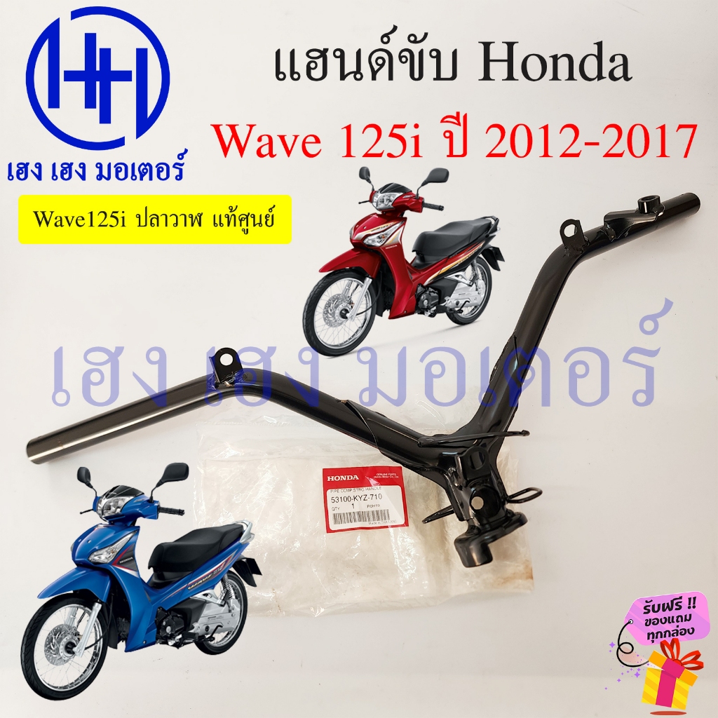 แฮนด์ Wave 125i 2012-2017 ปลาวาฬ แท้ศูนย์ 53100-KYZ-710 Honda Wave125i2012 ฮอนด้าเวฟ Pipe Comp Strg Handle แฮนด์บังคับ