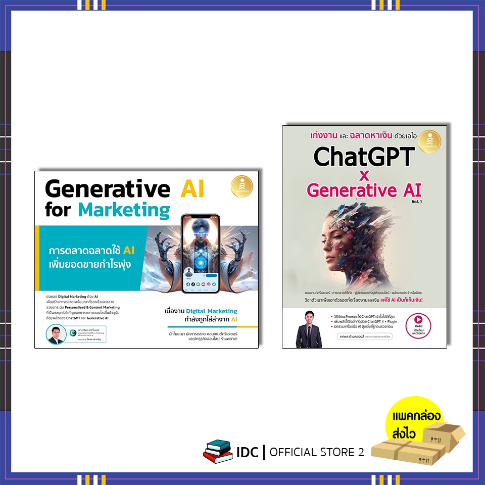 หนังสือ Generative AI for Marketing การตลาดฉลาดใช้ AI  / เก่งงานและฉลาดหาเงินด้วยเอไอ ChatGPT x Generative AI Vol.1