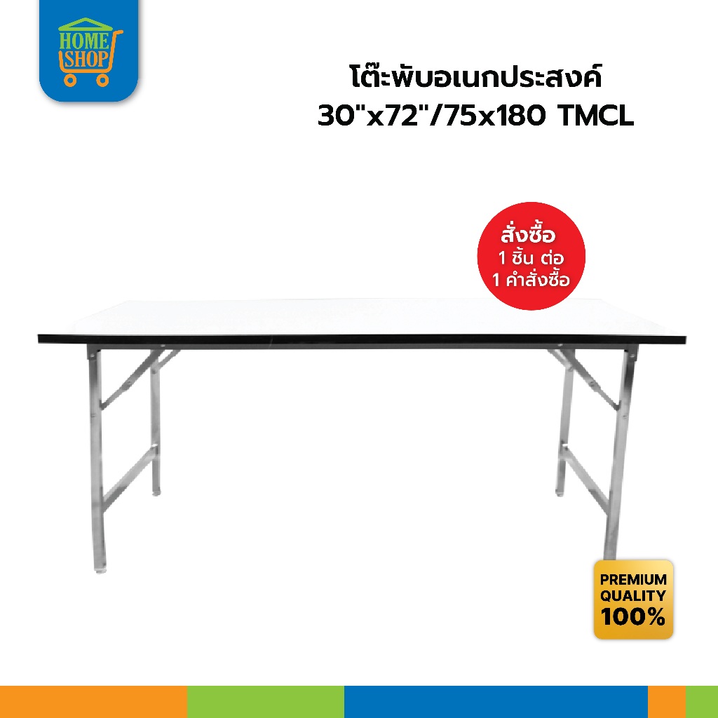 โต๊ะพับอเนกประสงค์ 30"x72"/75x180 TMCL