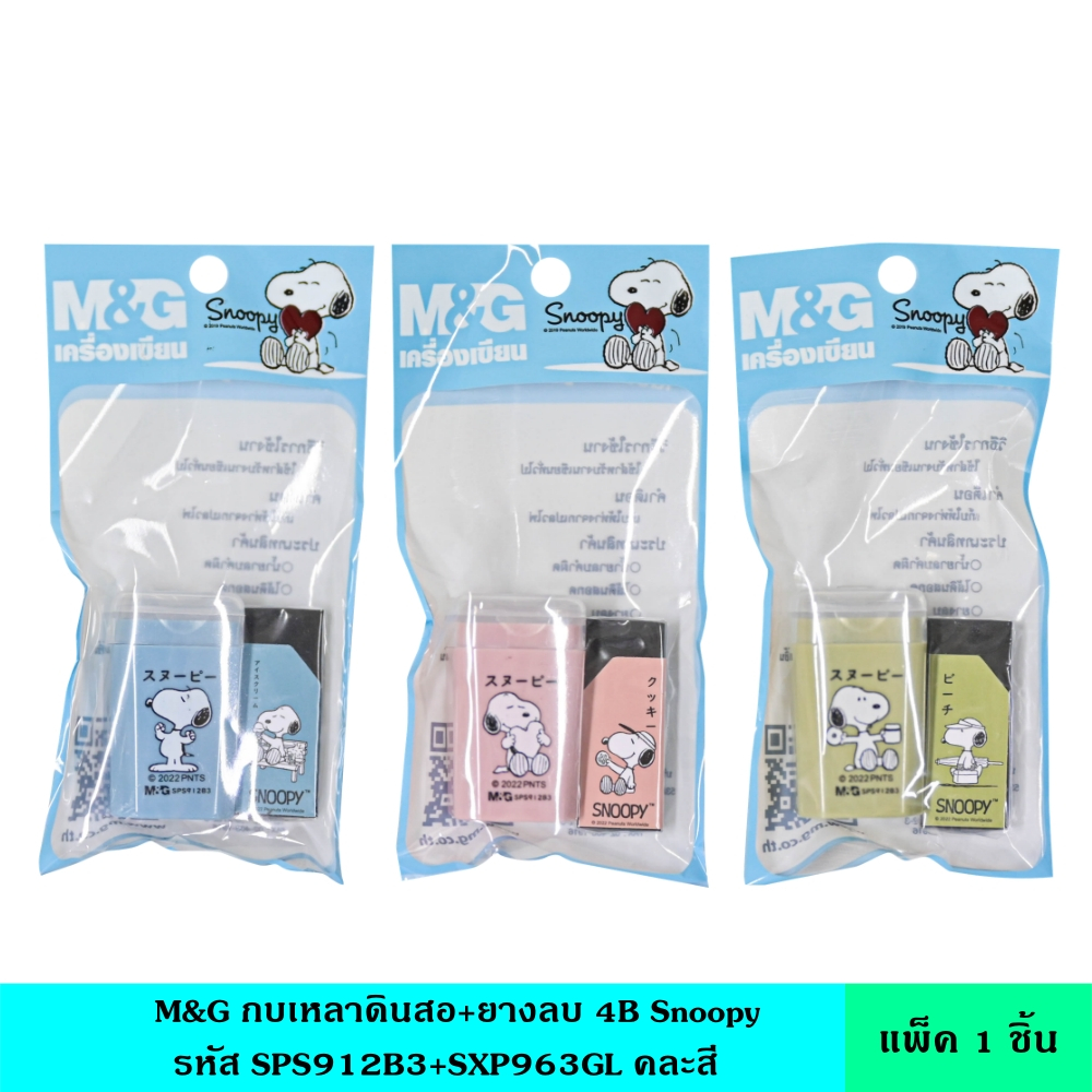 M&G กบเหลาดินสอ+ยางลบ 4B Snoopy รหัส SPS912B3+SXP963GL คละสี กบมีฝาปิด ใบมีดทนทาน ไม่เป็นสนิม ยางลบเนื้อพิเศษ ที่เหลาดิน