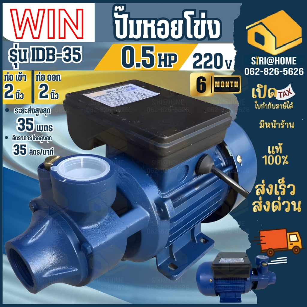 WIN ปั๊มหอยโข่ง รุ่น IDB-35 ขนาด 1 นิ้ว ใบพัดทองเหลือง คอลย์ทองแดง ปั้มน้ำไฟฟ้า