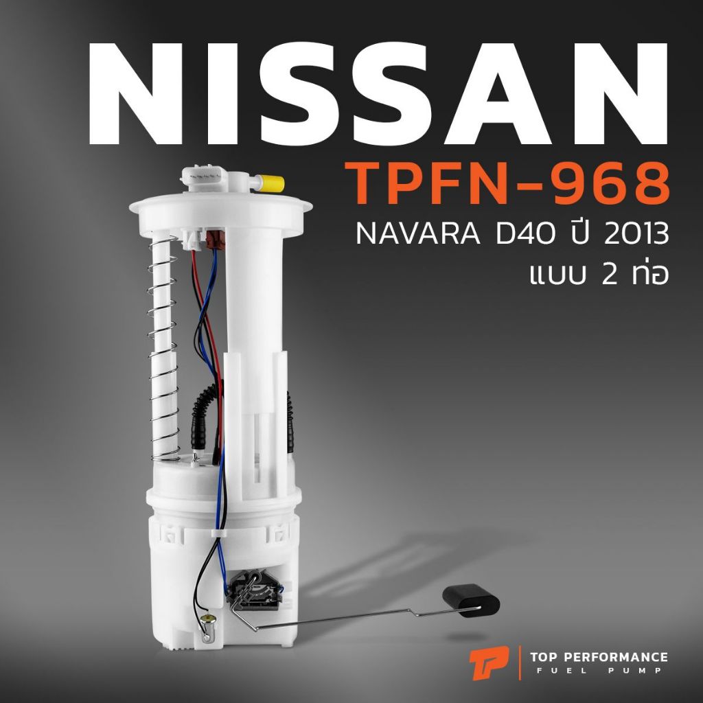 ปั๊มติ๊ก พร้อมลูกลอย ครบชุด NISSAN NAVARA D40 ปี 2013  แบบ 2 ท่อ ตรงรุ่น 100% - TPFN-968 - TOP PERFORMANCE - 17040-EB80C