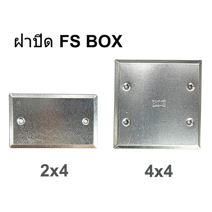 ฝาปิดเรียบ FS BOX มีขนาด 2x4 และ 4x4