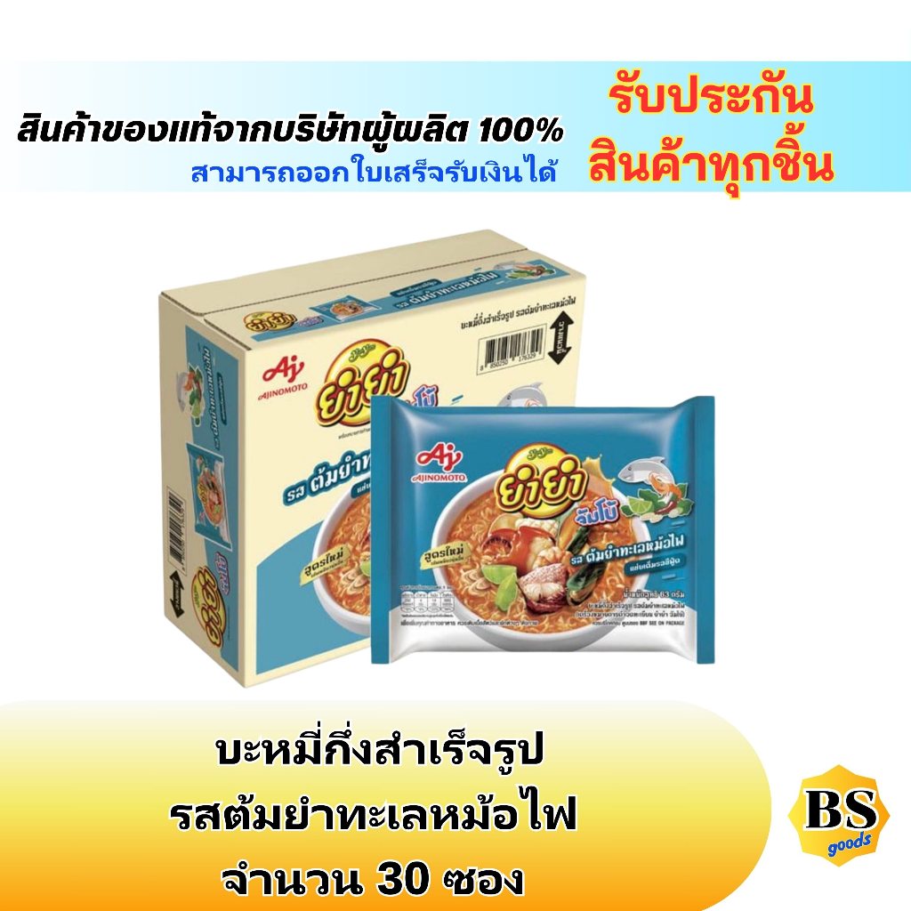 BSgoods(30ซอง) Yum Yum ยำยำจัมโบ้ บะหมี่กึ่งสำเร็จรูป รสต้มยำทะเลหม้อไฟ / instant noodles ประหยัด มื
