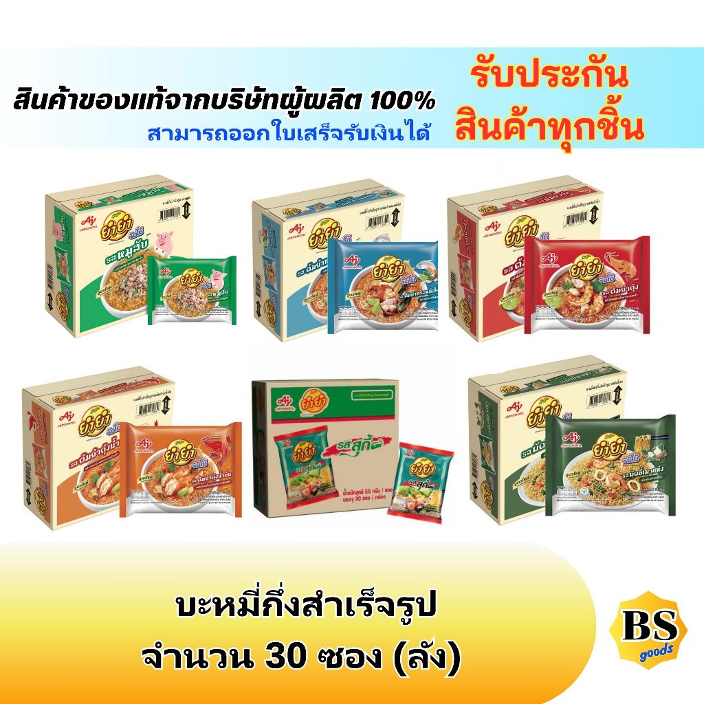 BSgoods(30ซอง) YumYum ยำยำ จัมโบ้ บะหมี่กึ่งสำเร็จรูป น้ำซุปเข้มข้น เส้นเหนียวนุ่ม / instant noodles
