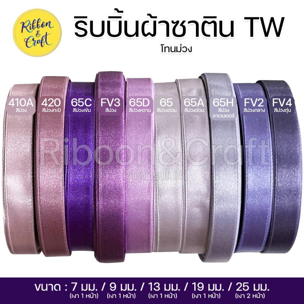 ริบบิ้นซาติน TW (โทนสีม่วง) ขนาด7มม./9 มม./13มม./19 มม./25มม.(30เมตร ) พร้อมส่ง
