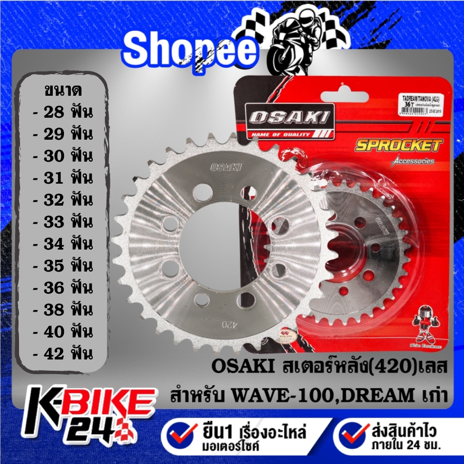OSAKI สเตอร์หลัง(420) เลส สำหรับ DREAM เก่า,WAVE-100/110 ตัวเก่า ไม่มี U-BOX 28-36ฟัน***เลือกขนาดในตัวเลือก***
