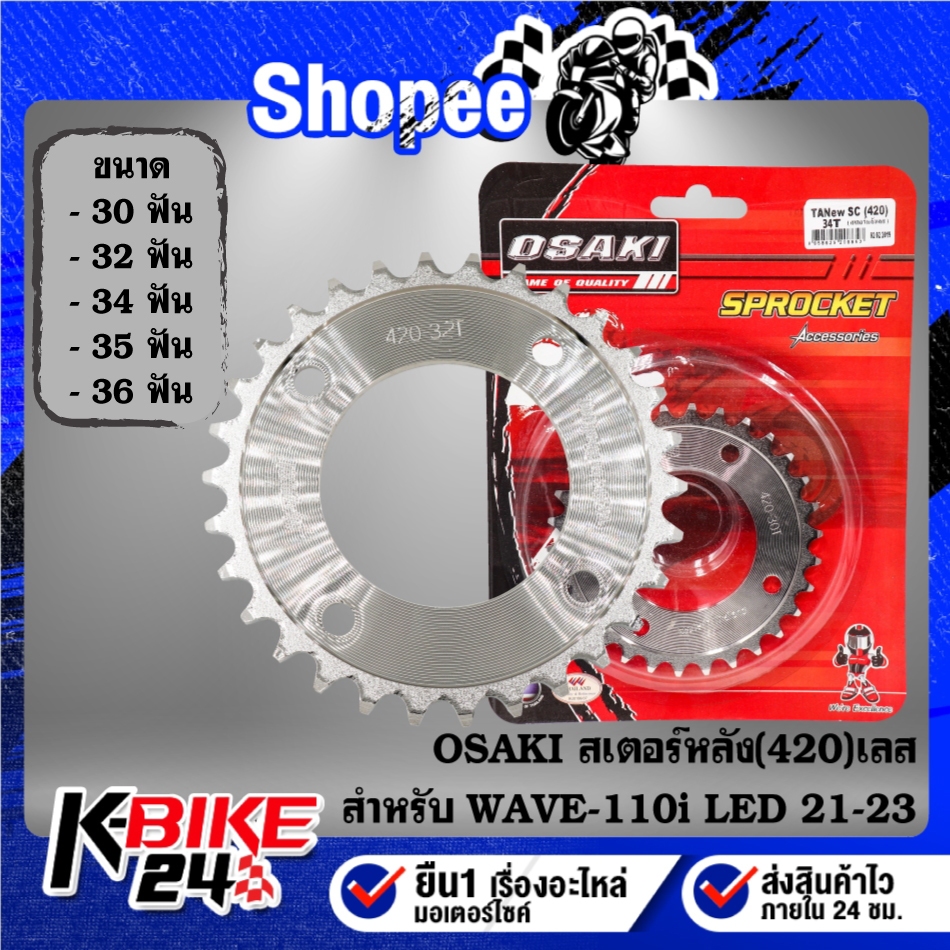 OSAKI สเตอร์หลัง(420)เลส DREAM LED ไฟกลม ปี18,WAVE110i ปี21, WAVE-125i LED ปี18 ขนาด 30-36ฟัน***เลือกขนาดในตัวเลือก***